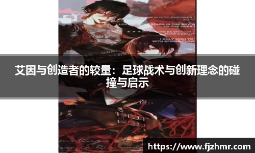 艾因与创造者的较量：足球战术与创新理念的碰撞与启示