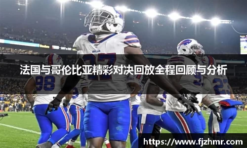 法国与哥伦比亚精彩对决回放全程回顾与分析