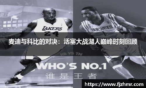 麦迪与科比的对决：活塞大战湖人巅峰时刻回顾
