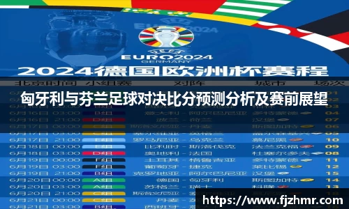 匈牙利与芬兰足球对决比分预测分析及赛前展望