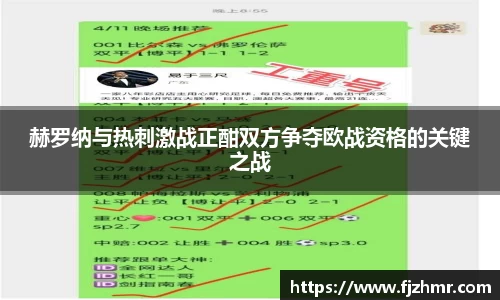 赫罗纳与热刺激战正酣双方争夺欧战资格的关键之战