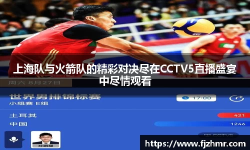 上海队与火箭队的精彩对决尽在CCTV5直播盛宴中尽情观看
