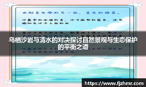 乌栖沙岩与清水的对决探讨自然景观与生态保护的平衡之道