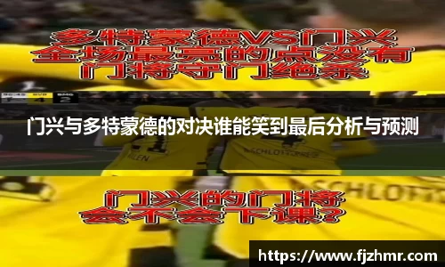 门兴与多特蒙德的对决谁能笑到最后分析与预测