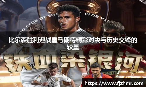 比尔森胜利迎战皇马期待精彩对决与历史交锋的较量