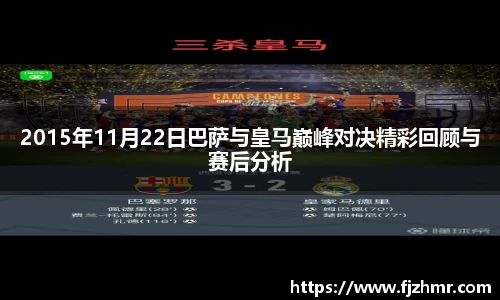 2015年11月22日巴萨与皇马巅峰对决精彩回顾与赛后分析