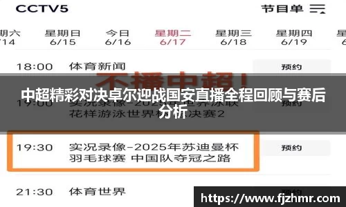 中超精彩对决卓尔迎战国安直播全程回顾与赛后分析