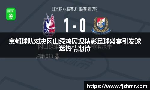 京都球队对决冈山绿鸡展现精彩足球盛宴引发球迷热情期待