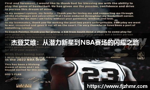 杰登艾维：从潜力新星到NBA赛场的闪耀之路