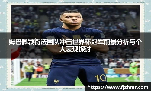 姆巴佩领衔法国队冲击世界杯冠军前景分析与个人表现探讨