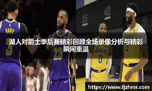 湖人对爵士季后赛精彩回顾全场录像分析与精彩瞬间重温