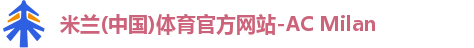 米兰体育